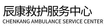 罗湖区辰康救护车出租
